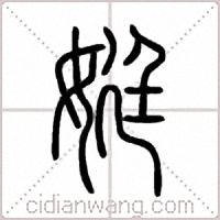 娗篆书