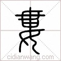 婁篆书