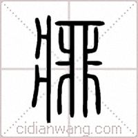 痱篆书