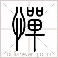 憚篆书