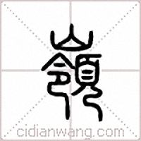 岭篆书