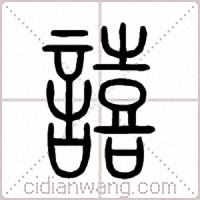 譆篆书