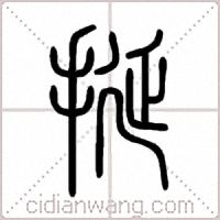 挻篆书