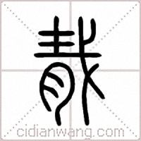 胾篆书