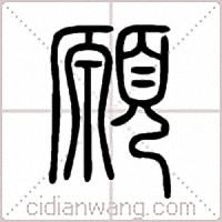 願篆书
