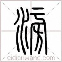 滂篆书