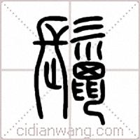 鬣篆书