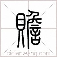 赡篆书