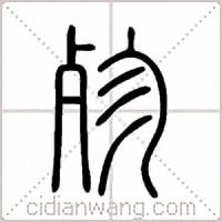 殄篆书