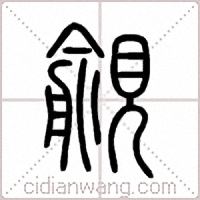 覦篆书