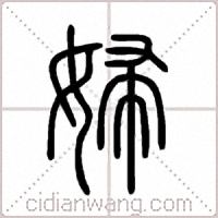 婦篆书