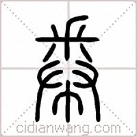 帣篆书