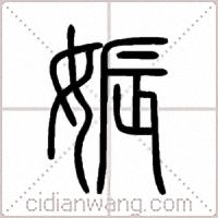 娠篆书