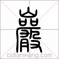 巖篆书