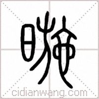 暆篆书