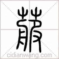 菔篆书
