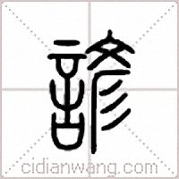 谚篆书