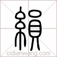 縜篆书