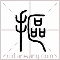 抠篆书