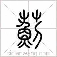 蓟篆书