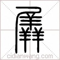 羼篆书