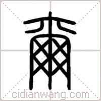 爾篆书