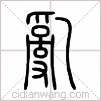 亂篆书