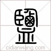 盐篆书