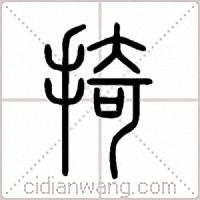 掎篆书