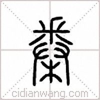 桊篆书