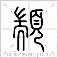 顓篆书