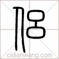 侶篆书