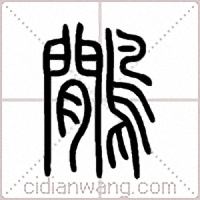鷳篆书