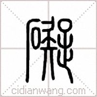 碍篆书