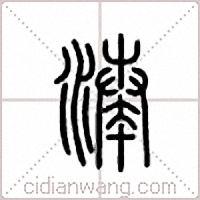 凑篆书