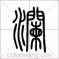 瀾篆书