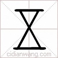 五篆书