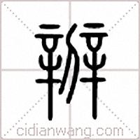 辧篆书