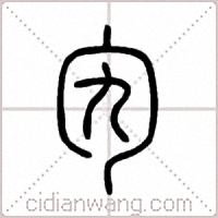 勼篆书