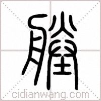 塍篆书