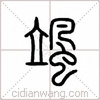 飒篆书