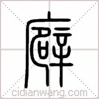 廦篆书