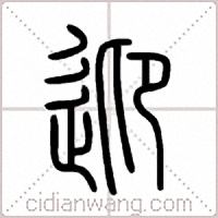 迎篆书