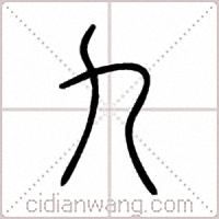 九篆书