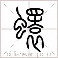 蠉篆书