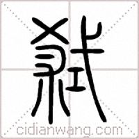 弒篆书