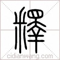 釋篆书