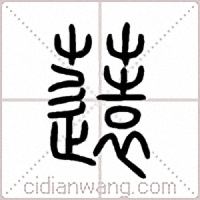 薳篆书