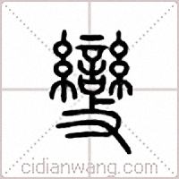 变篆书