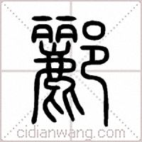 酈篆书